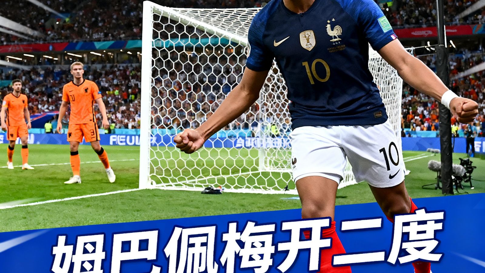 法国队2-1荷兰，姆巴佩梅开二度，赛后评分9.2
